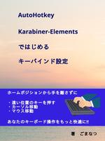 AutoHotKey・Karabiner-Elementsではじめるキーバインド設定